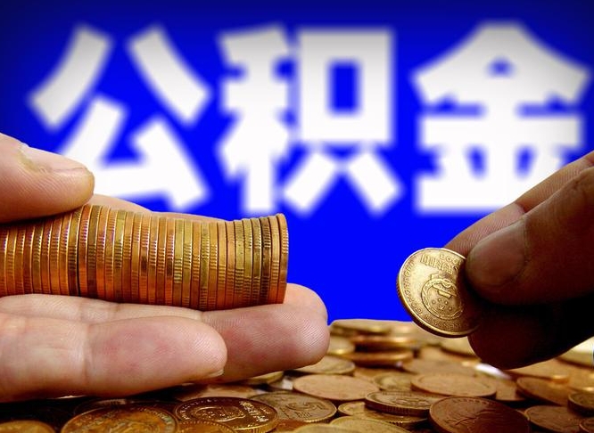平顶山公积金的取方式（公积金提取指南）